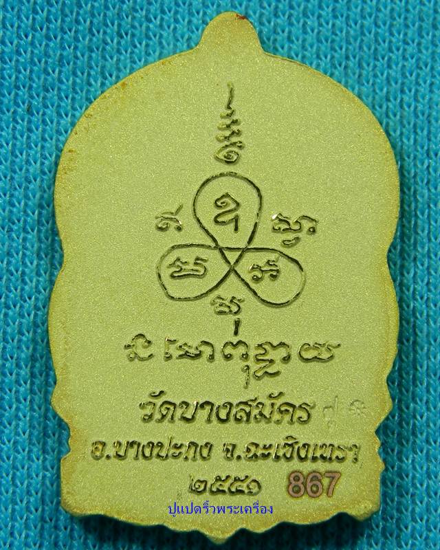 เหรียญนั่งพานหลวงพ่อฟู วัดบางสมัคร พร้อมกล่องเดิม