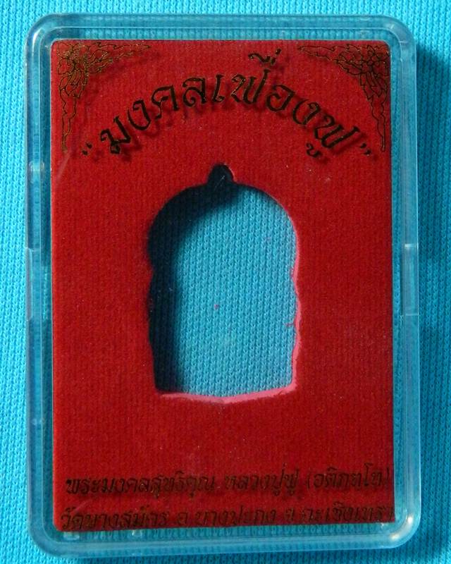 เหรียญนั่งพานหลวงพ่อฟู วัดบางสมัคร พร้อมกล่องเดิม