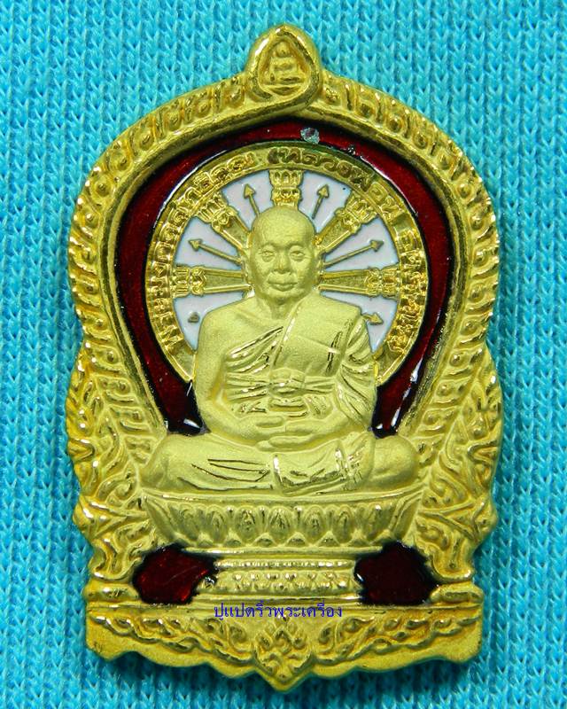 เหรียญนั่งพานหลวงพ่อฟู วัดบางสมัคร พร้อมกล่องเดิม