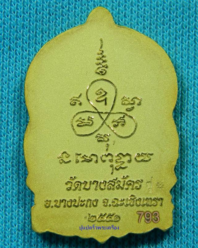 เหรียญนั่งพานหลวงพ่อฟู วัดบางสมัคร พร้อมกล่องเดิม