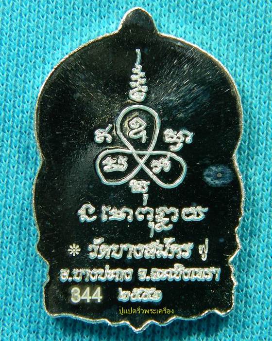 เหรียญนั่งพานหลวงพ่อฟู วัดบางสมัคร เนื้อเงิน พร้อมกล่องเดิม