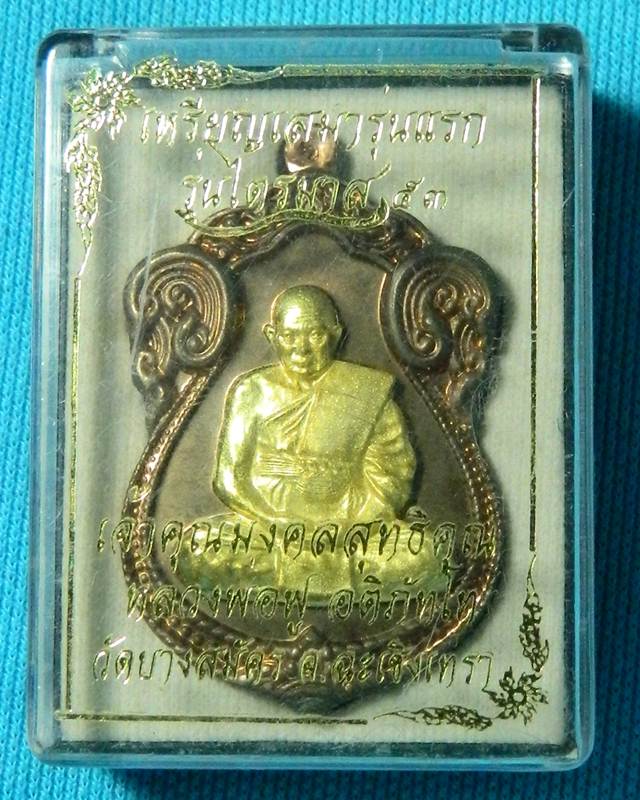 เหรียญเสมาซุ้มประตู หลวงพ่อฟู วัดบางสมัคร เนื้อนวะโลหะหน้าทอง พร้อมกล่องเดิม