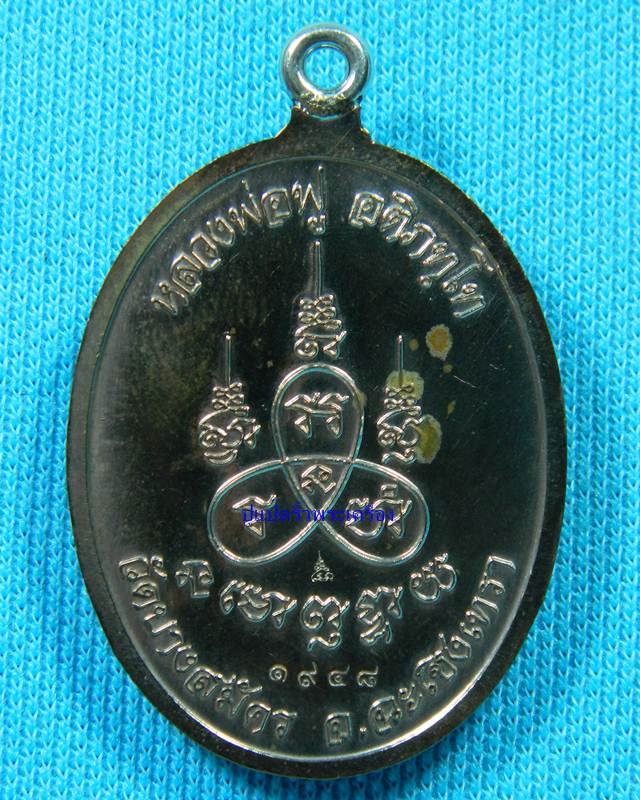 เหรียญห่วงเชื่อม หลวงพ่อฟู วัดบางสมัคร เนื้อนวะโลหะหน้าเงิน พร้อมกล่องเดิม