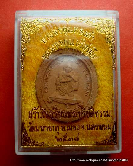 ท่านพ่อคูณทองคำ (หลวงพ่อคูณ วัดบ้านไร่) ออกวัดมหาธาตุ ปี2538 หลวงปู่คำพันธ์ ร่วมปลุกเศกฯ