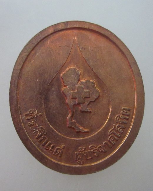 เหรียญหลวงพ่อคูณ วัดบ้านไร่ ที่ระลึกผู้บริจาคโลหิต
