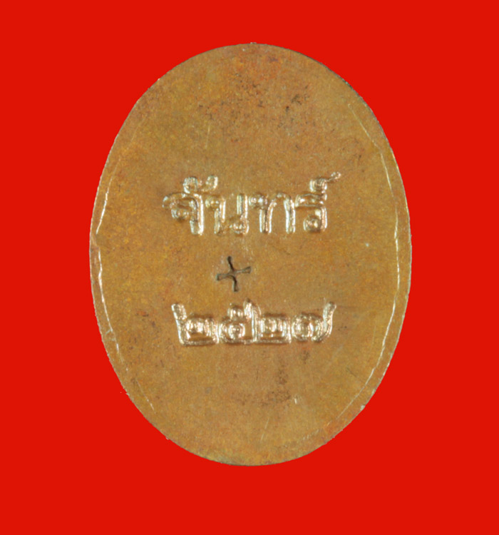 พระนาคปรกใบมะขาม หลวงปู่จันทร์ วัดทุ่งเฟื้อ นครศรีธรรมราช 1