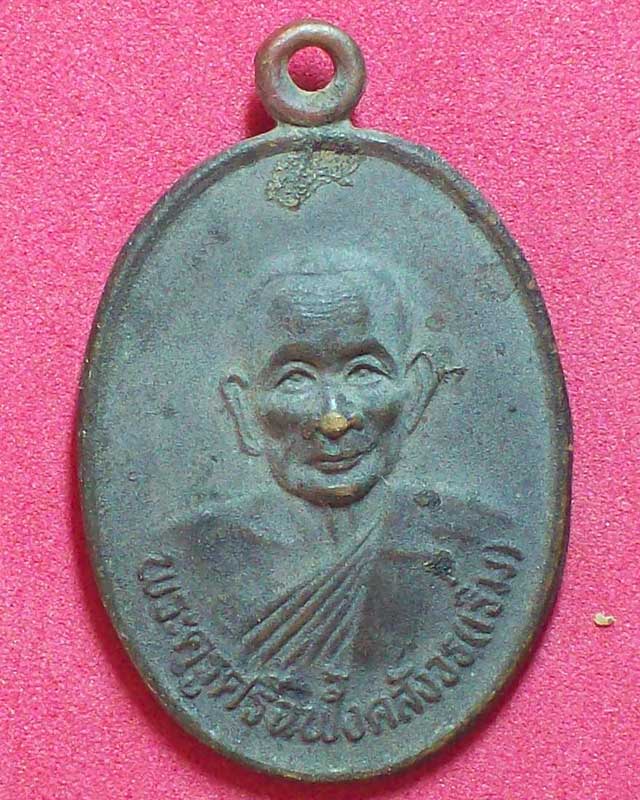เหรียญพระครูศรีฉพั้งคสังวร(เริ่ม)หลังหลวงพ่อพระครูสุกิจวิมล(คำดี)วัดเนินบุญญาราม