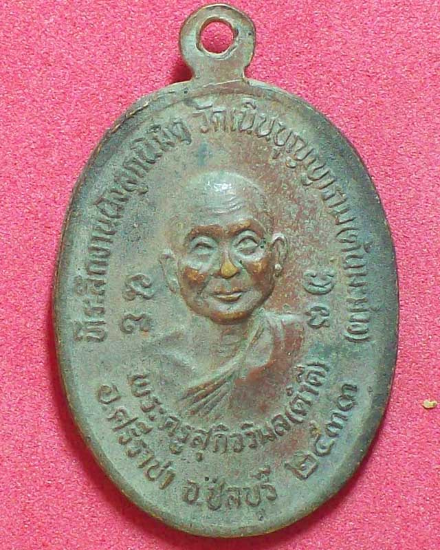 เหรียญพระครูศรีฉพั้งคสังวร(เริ่ม)หลังหลวงพ่อพระครูสุกิจวิมล(คำดี)วัดเนินบุญญาราม