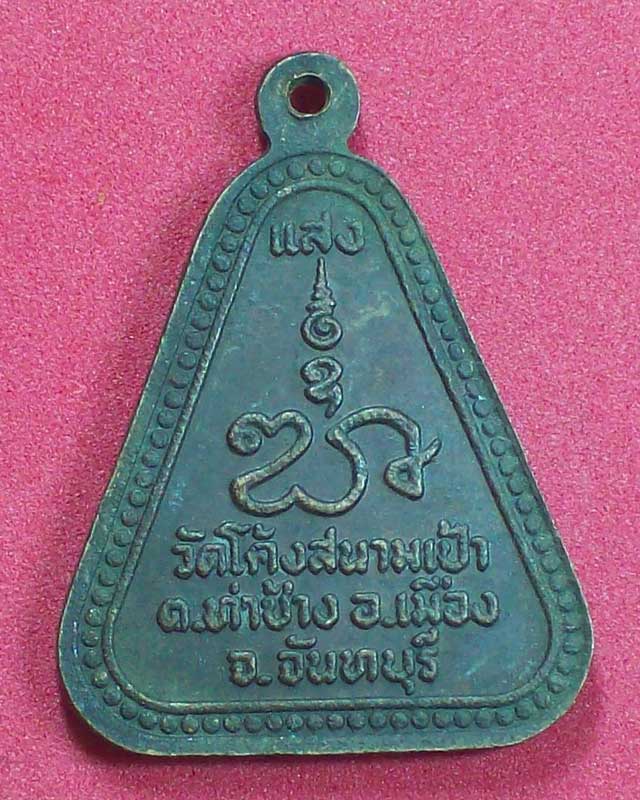 เหรียญพระพุทธ วัดโค้งสนามเป้า จ.จันทบุรี