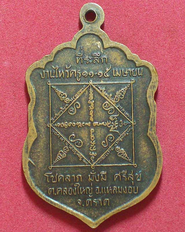 เหรียญอาจารย์หมอเล็ก ลิตเมโต วัดคลองใหญ่ จ.ตราด