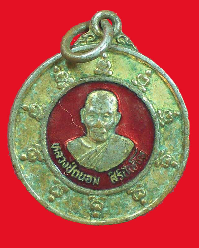 เหรียญหลวงปู่ถนอม สิริปัญโญ สำนักสงฆ์บ้านหนองกระจับ(ไผ่ร้อยกอ)ปี2538จ.ปราจีนบุรี