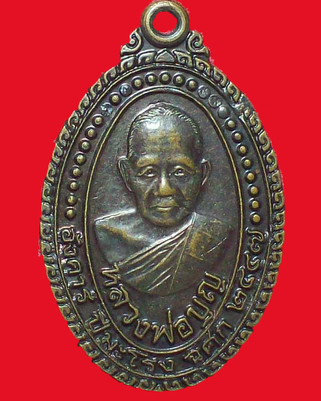 เหรียญหลวงพ่อบุญ ปี2537 วัดบ้านนา จ.ระยอง