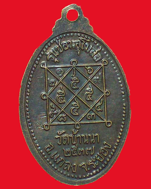 เหรียญหลวงพ่อบุญ ปี2537 วัดบ้านนา จ.ระยอง