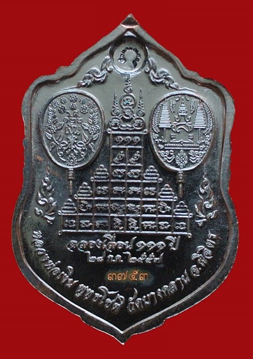 หลวงพ่อเงิน วัดบางคลาน เหรียญเสมา รุ่นแรก ฉลองเลื่อนสมณศักดิ์ 111 ปี หมายเลข 3753 (แจกทาน)