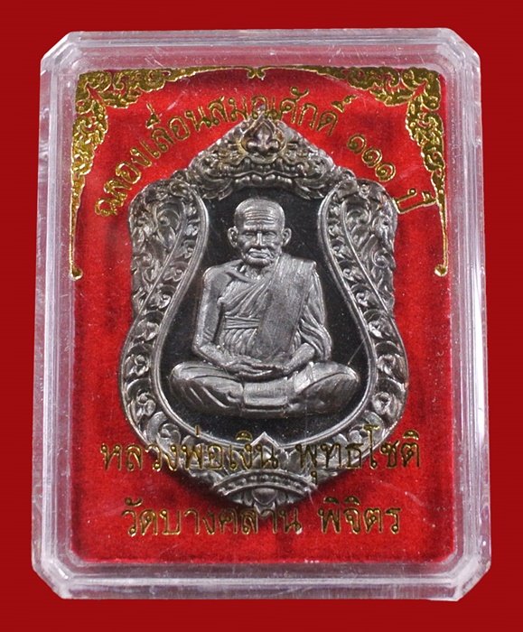 หลวงพ่อเงิน วัดบางคลาน เหรียญเสมา รุ่นแรก ฉลองเลื่อนสมณศักดิ์ 111 ปี หมายเลข 3753 (แจกทาน)