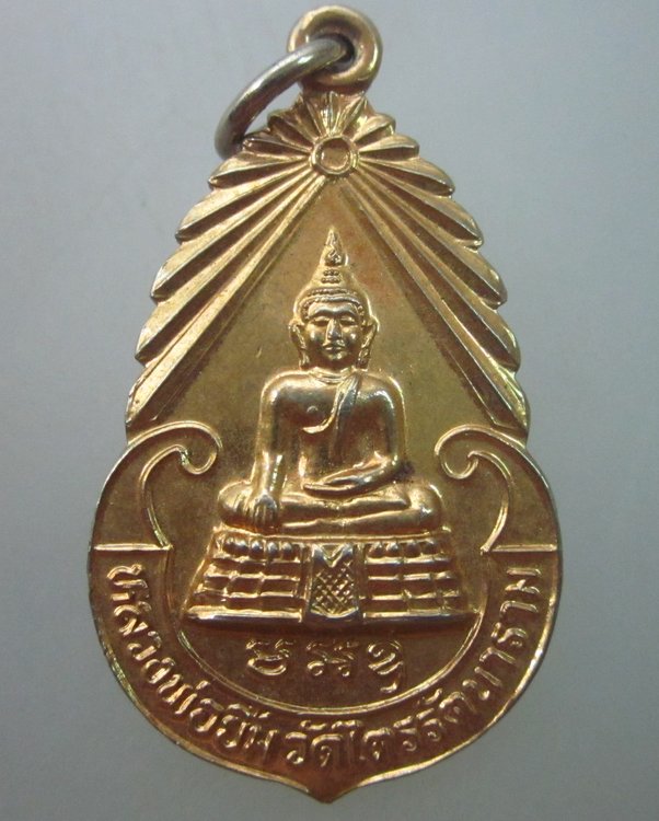 เหรียญหลวงพ่อยิ้ม วัดไตรรัตนาราม กทม. ปี ๑๗