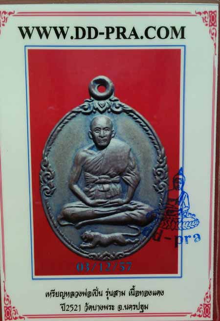 บัตรรับประกันพระแท้