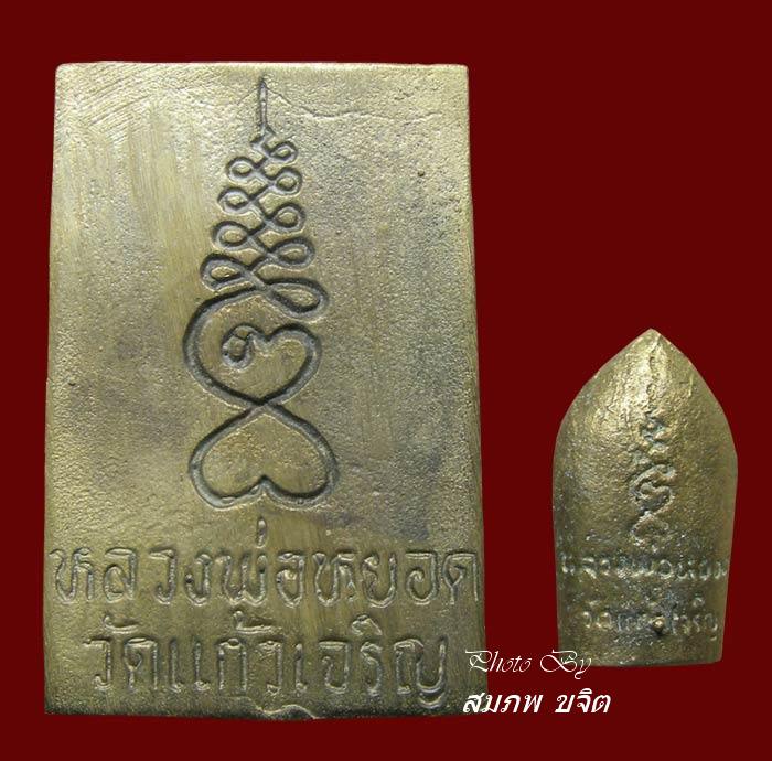 สมเด็จหล่อพิมพ์ปรกโพธิ์ + นาคปรกหล่อ หลวงพ่อหยอด วัดแก้วเจริญ