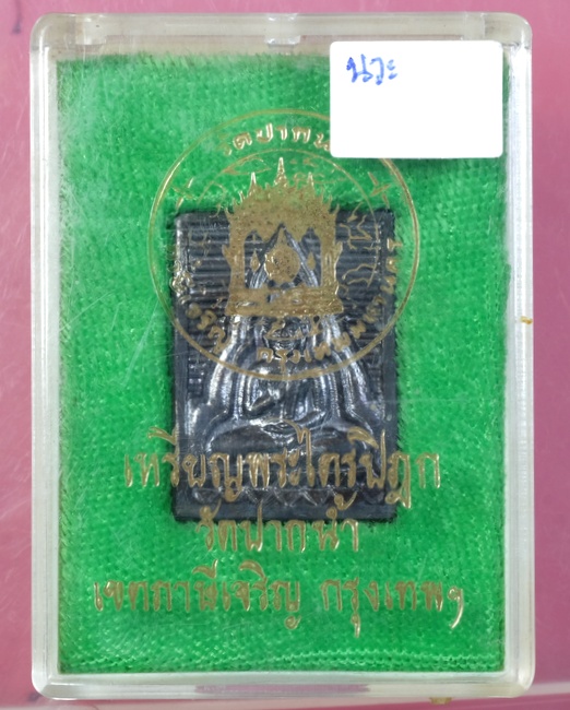 เหรียญหล่อหลวงพ่อวัดปากนํ้ารุ่น6พระไตรปิฎก เนื้อนวะ,มีตอกโค๊ต/วอ62