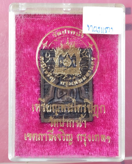 เหรียญหล่อหลวงพ่อวัดปากนํ้ารุ่น6พระไตรปิฎก เนื้อทองแดง,มีตอกโค๊ต/วอ76