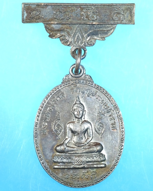 เหรียญพระพุทธมงคลวัดบุญประดิษฐารามจังหวัดลพบุรีปี2517/วอ70