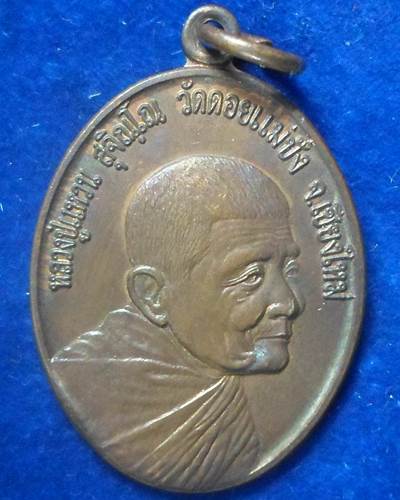 2517 เหรียญมหาวชิราลงกรณ์ หลวงปู่แหวน สุจิณฺโณ วัดดอยแม่ปั๋ง อ.พร้าว จ.เชียงใหม่