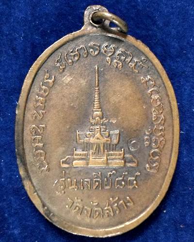 ปี 2517 เหรียญ รูปไข่ เจดีย์ 84 หลวงปู่แหวน สุจิณฺโณ วัดดอยแม่ปั๋ง อ.พร้าว จ.เชียงใหม่