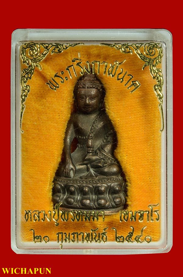 พระกริ่งกาฬนาค หลวงปู่พรหมมา เขมจาโร ก้นนวะ( เบอร์303 ) ปี40