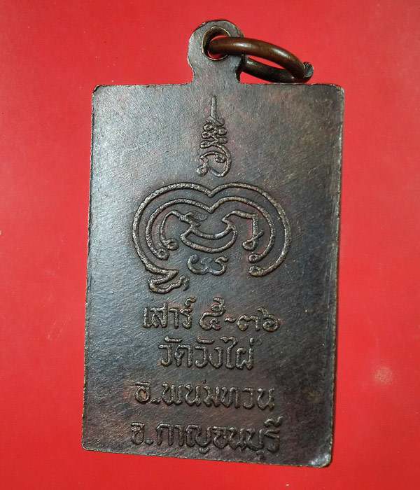 เหรียญหลวงพ่อรวง วัดวังไผ่ ต. วังไผ่ อ. พนมทวน จ. กาจนบุรี ..935