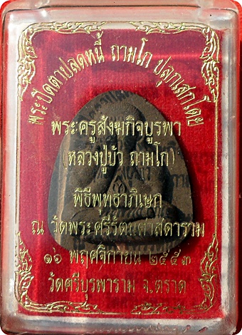 พระปิดตาปลดหนี้เนื้อผงใบลานฝังตะกรุดทองแดง ลป.บัว ถามโก เพชรกลับ ญสส.ปลุกเสกวัดพระศรีรัตนศาสดาราม