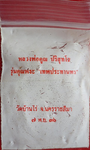 ***เหรียญรูปไข่ รุ่นคุณพระ-เทพประทานพร หลวงพ่อคูณ ปริสุทฺโธ ปี ๒๕๓๖ เนื้อทองฝาบาตร ตอกโค้ต