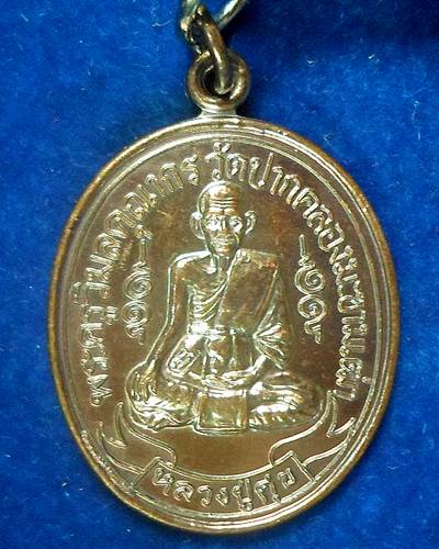 วัดปากคลองมะขามเฒ่า เหรียญ หลวงปู่ศุข ปี 2557 (1)