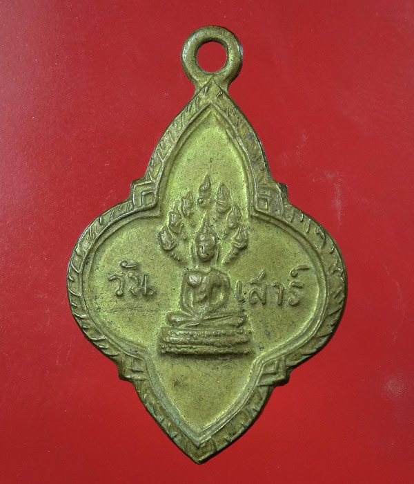 เหรียญพระประจำวันเสาร์ ยี่สิบห้าศตวรรษ ... 943