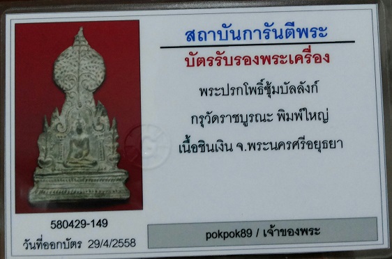 บัตรรับประกันพระแท้