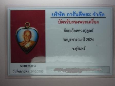 บัตรรับประกันพระแท้