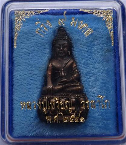 กริ่ง9มงคล หลวงปู่เหรียญวัดอรัฐบรรพต ปี41เคาะเดียว 