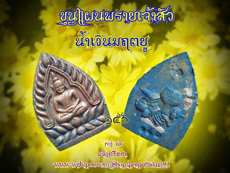 น้ำเงินมฤตยู ขุนแผนพรายเจ้าสัว ฝังตะกรุดเงิน ปัดนาก หมายเลข๑๕๖ วัดยานนาวา พุทธาภิเษก๒๐วาระ