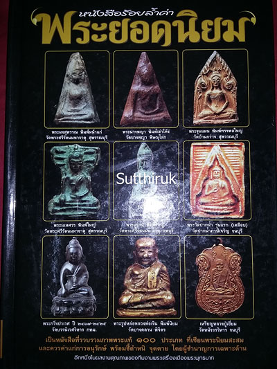 หนังสือ ร้อยล้ำค่า พระยอดนิยม โดยทีมงาน พระเครื่องเมืองพุทธบาท