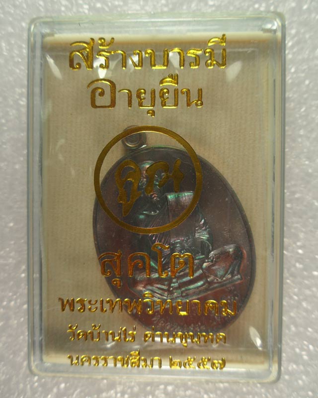หลวงพ่อคูณปริสุทฺโธ วัดบ้านไร่ รุ่น "สร้างบารมี คูณ สุคโต" เนื้อทองแดงรมมันปู หมายเลข 6158 กล่องเดิ