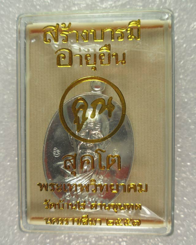 หลวงพ่อคูณปริสุทฺโธ วัดบ้านไร่ รุ่น "สร้างบารมี + อายุยืน คูณ สุคโต" เนื้อกะหลั่ยเงิน ครึ่งองค์ หมา