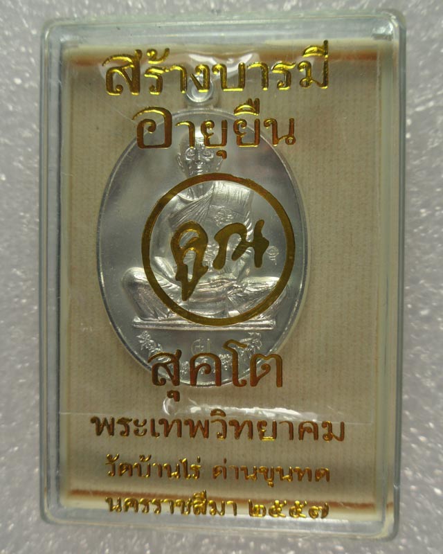 หลวงพ่อคูณปริสุทฺโธ วัดบ้านไร่ รุ่น "สร้างบารมี + อายุยืน คูณ สุคโต" เนื้อกะหลั่ยเงิน เต็มองค์ หมาย
