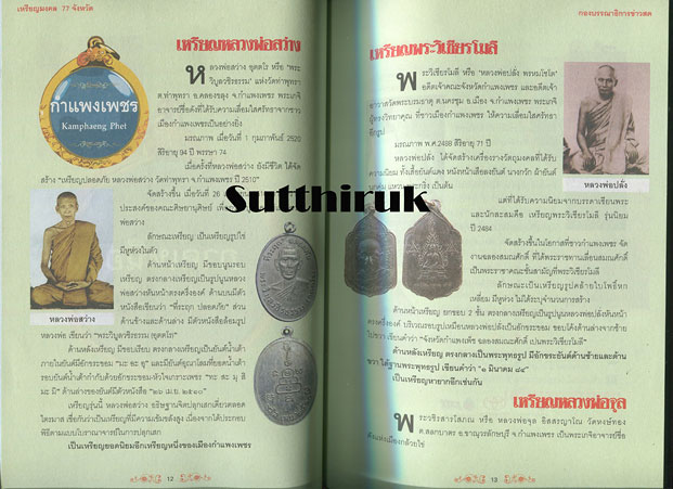 หนังสือ เหรียญมงคล 77 จังหวัด ผลงานศักดิ์สิทธิ์จากยอดพระเกจิกว่า 200 เหรียญ