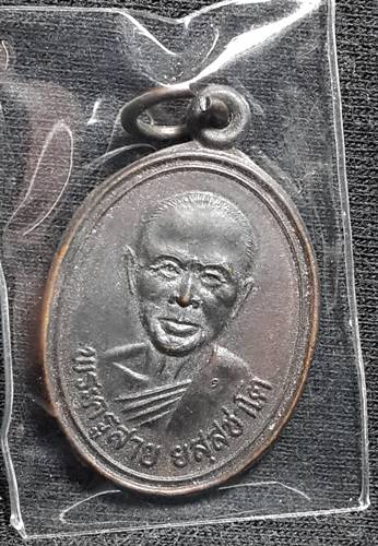 หลวงพ่อสาย วัดซำป่างาม ปี32 (ทองแดง)