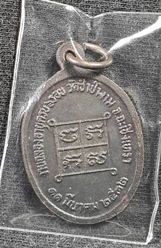 หลวงพ่อสาย วัดซำป่างาม ปี32 (ทองแดง)