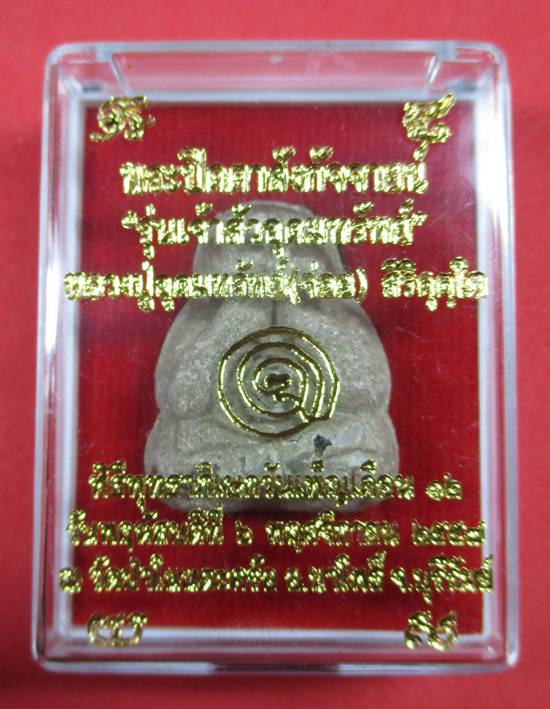พระปิดตาสังกัจจายน์รุ่นเจ้าสัวอุดมทรัพย์ หลวงปู่อุดมทรัพย์ศิษย์เอกหลวงปู่หมุน,หลวงปู่ละมัย เคาะเดียว