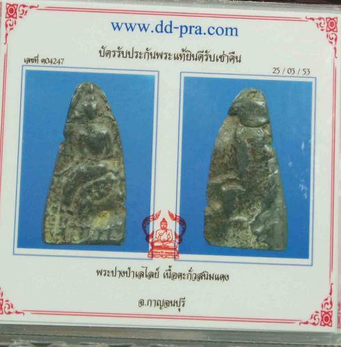 พระปางป่าเลไลย์ เนื้อตะกั่วสนิมแดง จ.กาญจนบุรี