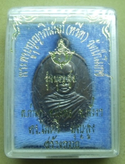 **วัดใจ**เหรียญรุ่นแรก พระอาจารย์หรีด วัดป่าโมกข์ จ.พังงา รุ่นบุญสูง ปี 2546**ดร.ไมตรี บุญสูง สร้าง