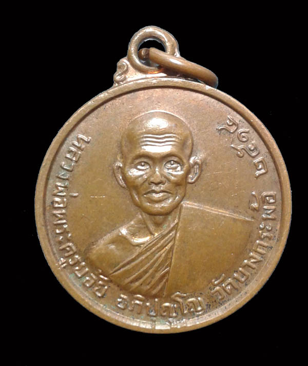 เหรียญหลวงพ่อย้อย วัดบางกระพ้อ ปี2514 หลวงปู่ทิมร่วมปลุกเสก