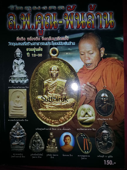 หนังสือ วัตถุมงคล หลวงพ่อคูณ พันล้าน
