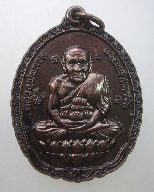 เหรียญหลวงปู่ทวด หลวงพ่อรวย วัดตะโก ปลุกเสก
